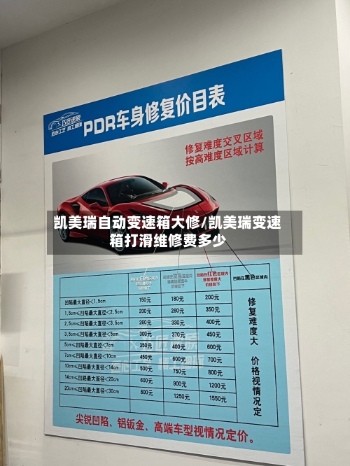 凯美瑞自动变速箱大修/凯美瑞变速箱打滑维修费多少-第3张图片