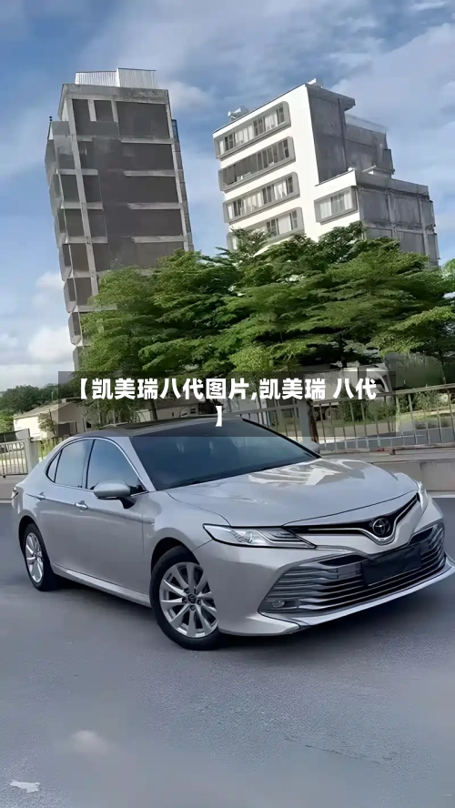 【凯美瑞八代图片,凯美瑞 八代】-第2张图片