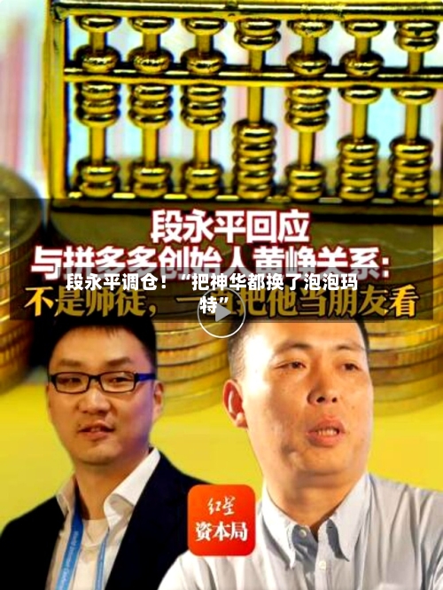 段永平调仓！“把神华都换了泡泡玛特”-第3张图片