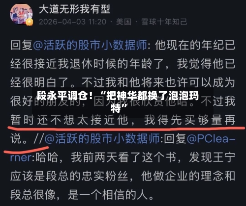 段永平调仓！“把神华都换了泡泡玛特”-第1张图片