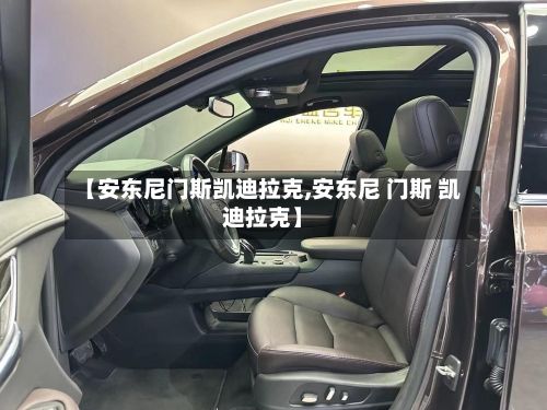 【安东尼门斯凯迪拉克,安东尼 门斯 凯迪拉克】-第1张图片