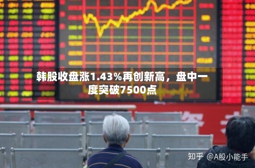 韩股收盘涨1.43%再创新高，盘中一度突破7500点-第2张图片