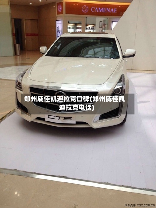 郑州威佳凯迪拉克口碑(郑州威佳凯迪拉克电话)-第3张图片
