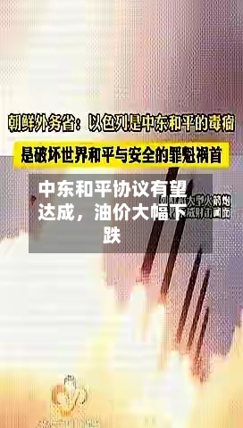中东和平协议有望达成	，油价大幅下跌-第2张图片