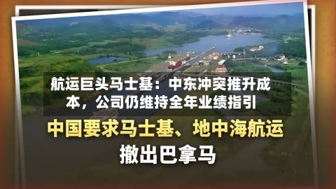 航运巨头马士基：中东冲突推升成本，公司仍维持全年业绩指引-第2张图片