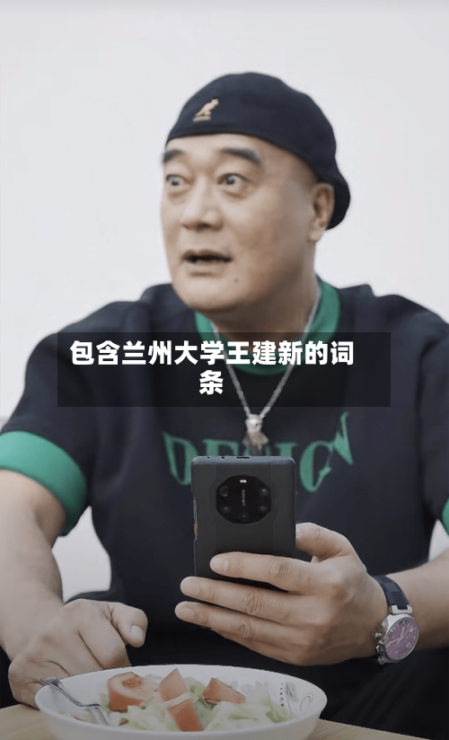 包含兰州大学王建新的词条-第1张图片