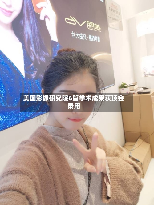美图影像研究院6篇学术成果获顶会录用-第1张图片