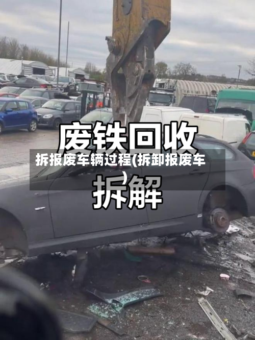 拆报废车辆过程(拆卸报废车)-第1张图片