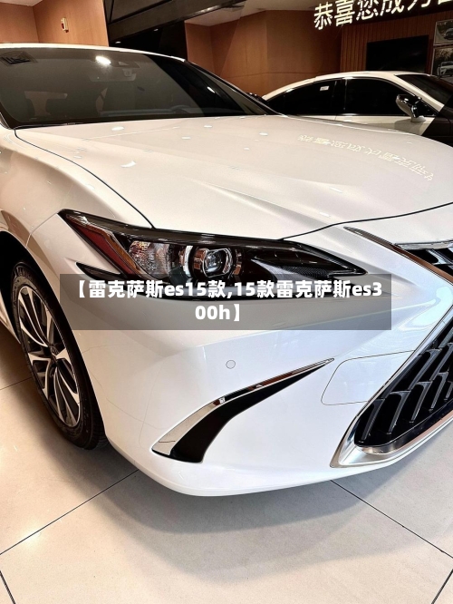 【雷克萨斯es15款,15款雷克萨斯es300h】-第1张图片