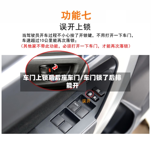 车门上锁后后座车门/车门锁了后排能开-第1张图片