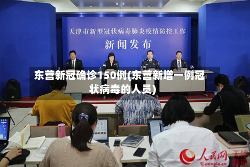 东营新冠确诊150例(东营新增一例冠状病毒的人员)-第1张图片