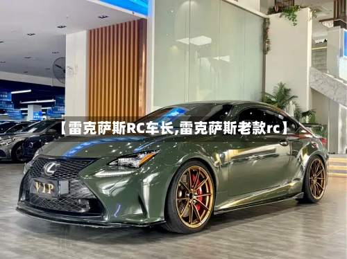 【雷克萨斯RC车长,雷克萨斯老款rc】-第3张图片
