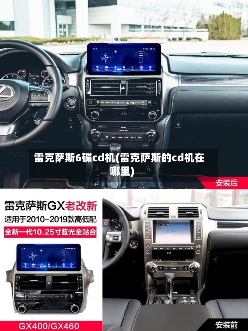 雷克萨斯6碟cd机(雷克萨斯的cd机在哪里)-第2张图片