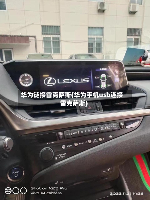 华为链接雷克萨斯(华为手机usb连接雷克萨斯)-第1张图片