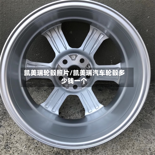 凯美瑞轮毂照片/凯美瑞汽车轮毂多少钱一个-第1张图片