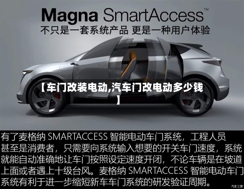 【车门改装电动,汽车门改电动多少钱】-第2张图片