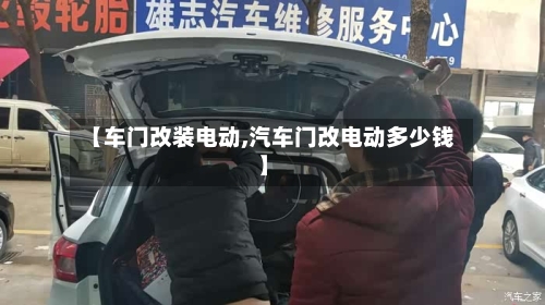 【车门改装电动,汽车门改电动多少钱】-第3张图片