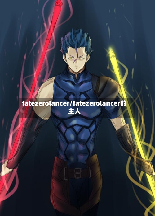 fatezerolancer/fatezerolancer的主人-第1张图片