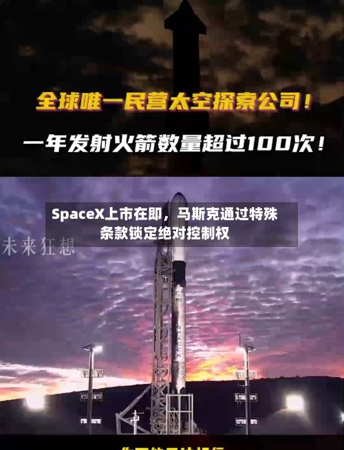SpaceX上市在即	，马斯克通过特殊条款锁定绝对控制权-第1张图片