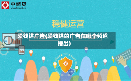 爱钱进广告(爱钱进的广告在哪个频道播出)-第1张图片