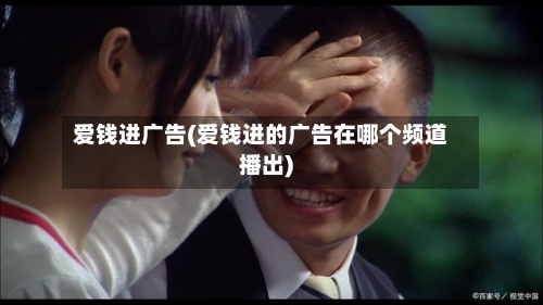 爱钱进广告(爱钱进的广告在哪个频道播出)-第3张图片