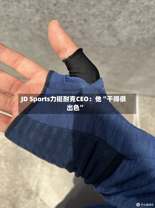 JD Sports力挺耐克CEO：他“干得很出色”-第3张图片