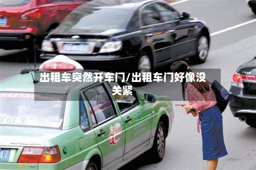 出租车突然开车门/出租车门好像没关紧-第3张图片