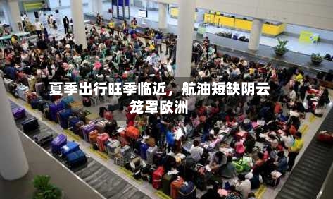 夏季出行旺季临近，航油短缺阴云笼罩欧洲-第3张图片