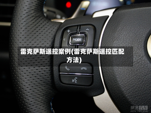 雷克萨斯遥控案例(雷克萨斯遥控匹配方法)-第2张图片