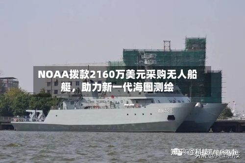 NOAA拨款2160万美元采购无人船艇，助力新一代海图测绘-第1张图片