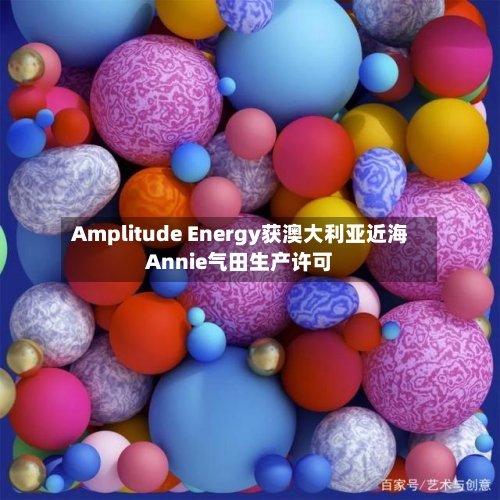 Amplitude Energy获澳大利亚近海Annie气田生产许可-第1张图片