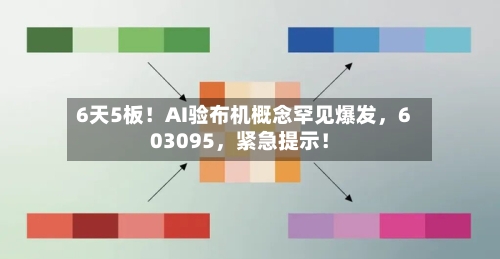 6天5板！AI验布机概念罕见爆发，603095，紧急提示！-第1张图片