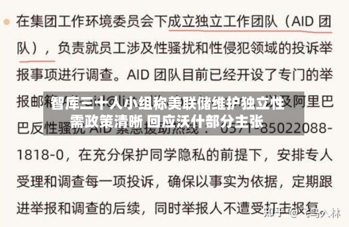 智库三十人小组称美联储维护独立性需政策清晰 回应沃什部分主张-第1张图片