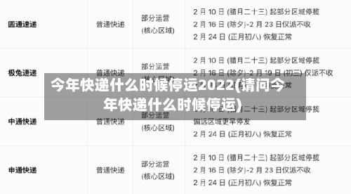今年快递什么时候停运2022(请问今年快递什么时候停运)-第1张图片