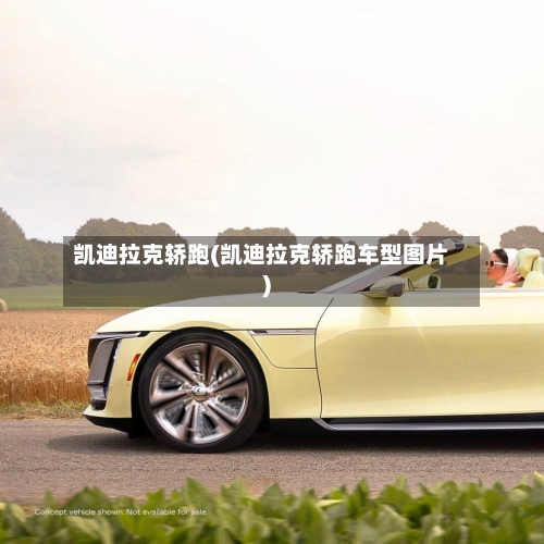 凯迪拉克轿跑(凯迪拉克轿跑车型图片)-第3张图片
