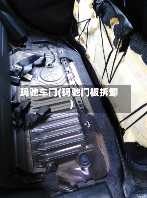 玛驰车门(玛驰门板拆卸)-第2张图片
