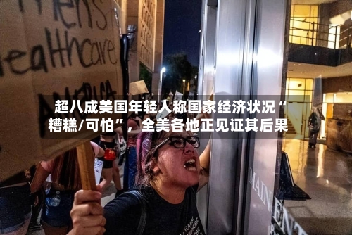 超八成美国年轻人称国家经济状况“糟糕/可怕	”，全美各地正见证其后果-第1张图片