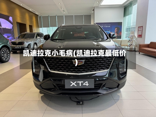 凯迪拉克小毛病(凯迪拉克最低价)-第1张图片