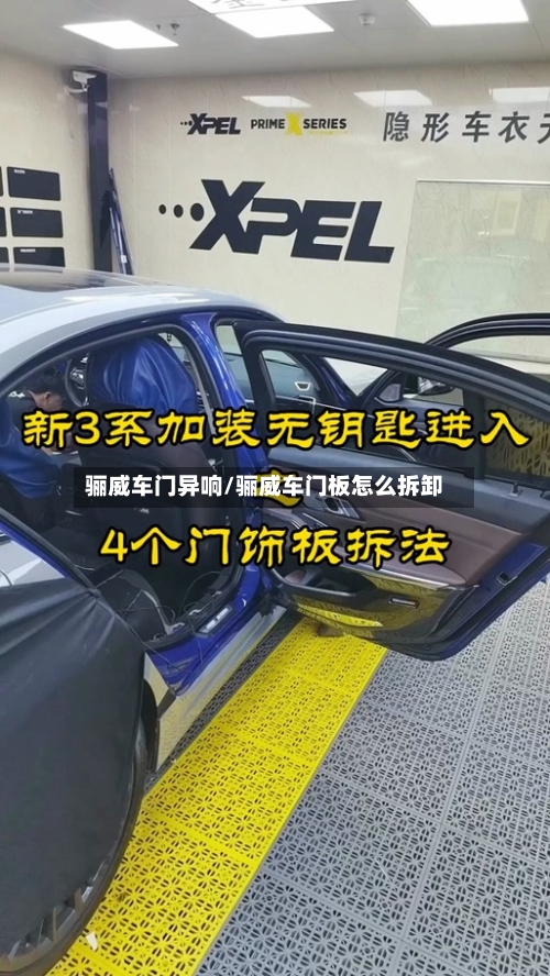 骊威车门异响/骊威车门板怎么拆卸-第1张图片