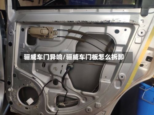 骊威车门异响/骊威车门板怎么拆卸-第2张图片