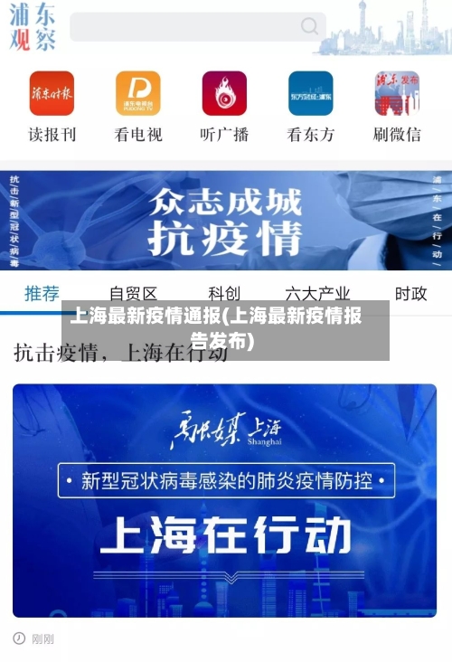 上海最新疫情通报(上海最新疫情报告发布)-第2张图片