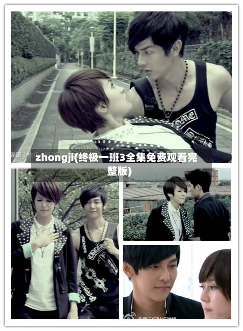 zhongji(终极一班3全集免费观看完整版)-第1张图片