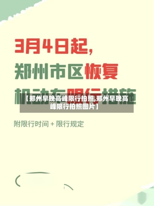 【郑州早晚高峰限行拍照,郑州早晚高峰限行拍照图片】-第2张图片