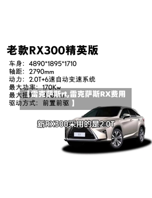 【雷克萨斯rt,雷克萨斯RX费用】-第1张图片