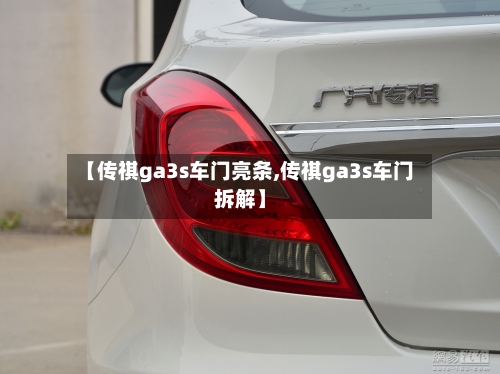 【传祺ga3s车门亮条,传祺ga3s车门拆解】-第1张图片