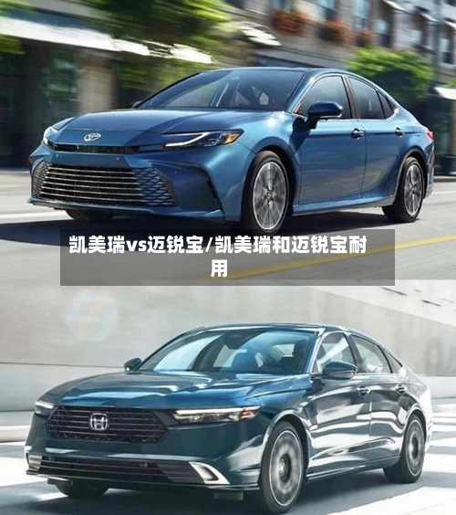 凯美瑞vs迈锐宝/凯美瑞和迈锐宝耐用-第3张图片