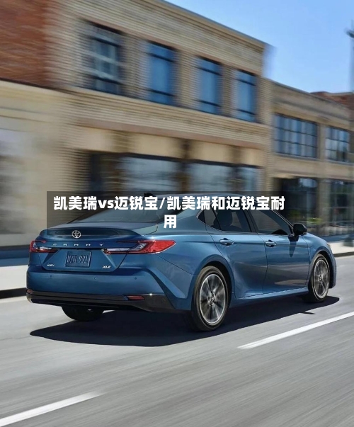 凯美瑞vs迈锐宝/凯美瑞和迈锐宝耐用-第2张图片