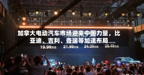 加拿大电动汽车市场迎来中国力量	，比亚迪、吉利、奇瑞等加速布局-第1张图片