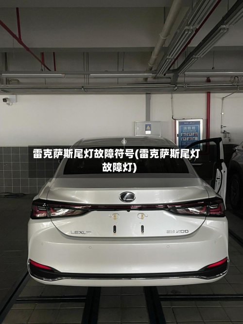 雷克萨斯尾灯故障符号(雷克萨斯尾灯故障灯)-第3张图片