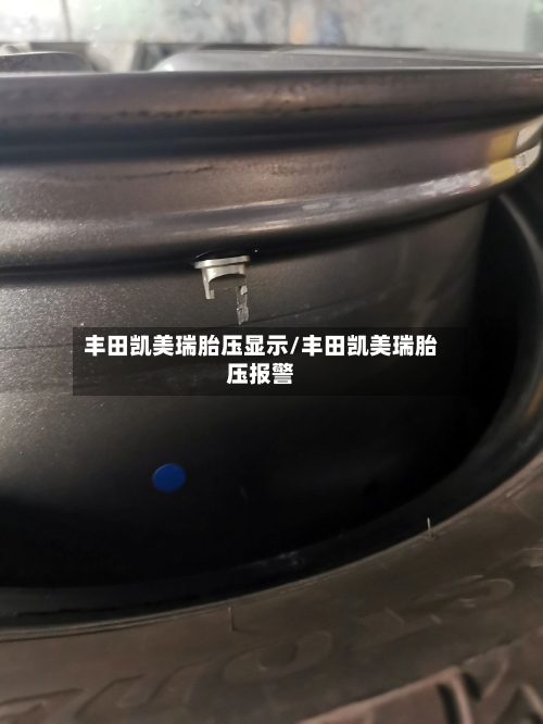 丰田凯美瑞胎压显示/丰田凯美瑞胎压报警-第1张图片